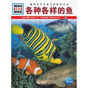 【正版】什么是什么 各种各样的鱼 [德]托尔斯滕·菲舍