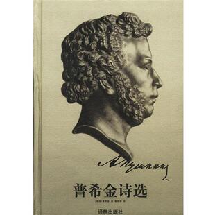 【正版书】 普希金诗选 （俄）普希金 著,查良铮 译 译林出版社