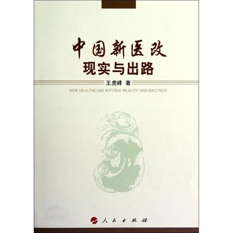 【正版】中国新医改 现实与出路 王虎峰