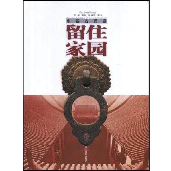 【正版书】 留住家园----中国古民居 浙江摄影艺术出版社