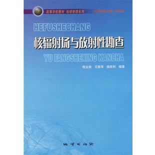 【正版书】 核辐射场与放射性勘查 程业勋　等编著 地质出版社