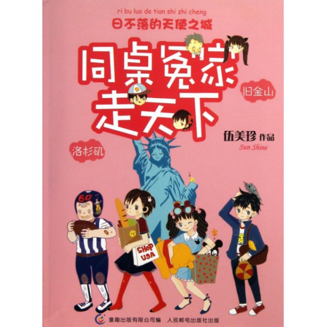 【正版书】同桌冤家走天下(日不落的天使之城)