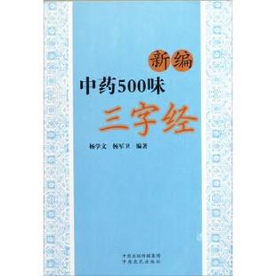 【正版】新编中药500味三字经 杨学文、杨军卫