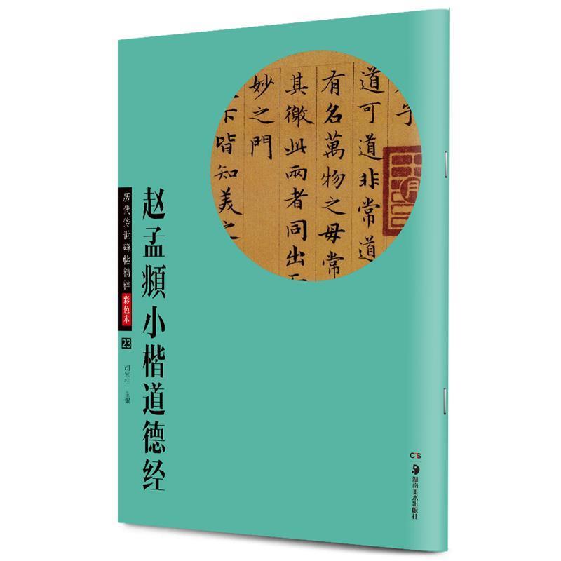 【正版书】 华夏万卷·历代传世碑帖精粹彩色本:赵孟頫小楷道德经 胡紫桂 编 湖南美术出版社