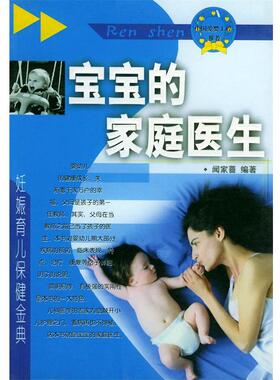 【正版书】 宝宝的家庭医生—妊娠·育儿·保健金典 闻家蔷 编著 内蒙古科学技术出版社