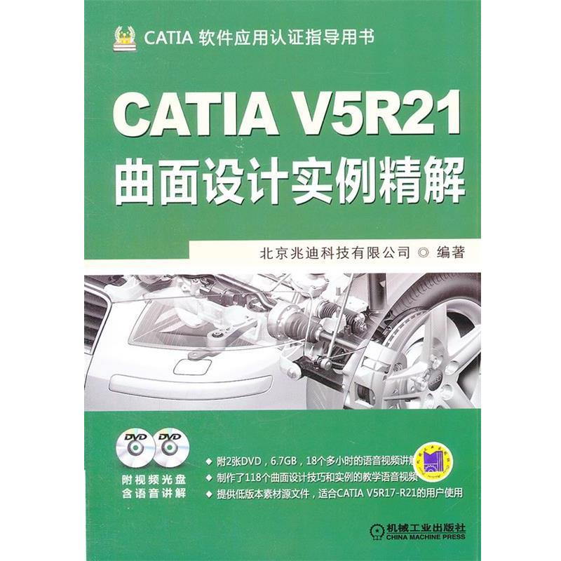 【正版书】 CATIA V5R21曲面设计实例精解 北京兆迪科技有限公司 编著 机械工业出版社