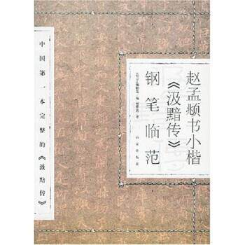 【正版书】 赵孟頫书小楷汲黯传钢笔临范 马平发 著 百家出版社