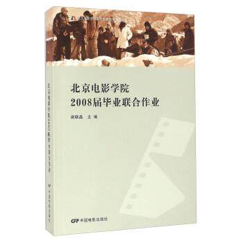 【正版】北京电影学院2008届毕业联合作业 谢晓晶