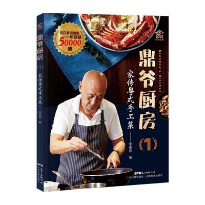 【正版书】 鼎爷厨房1：家传粤式手工菜 李家鼎 著 广东科技出版社