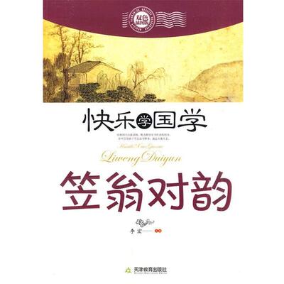 【正版书】 快乐学国学-笠翁对韵 李宏 主编 天津教育出版社