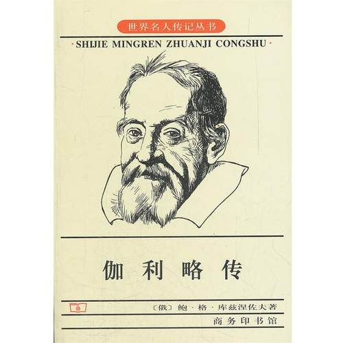 【正版】伽利略传 [俄罗斯]库兹涅佐夫