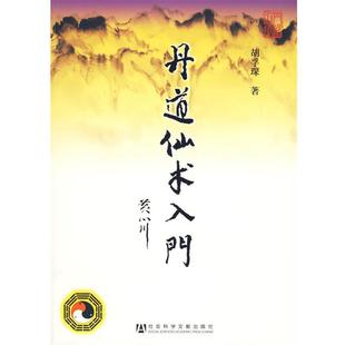 【正版】丹道仙术入门 胡孚琛