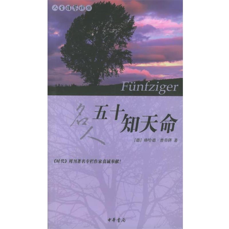 【正版书】 五十知天命—人生借鉴译丛 （德）普劳泽 著,陈兆 译 中华书局