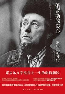 【正版书】俄罗斯的良心-索尔仁尼琴传 [俄]乔治·尼瓦；孙