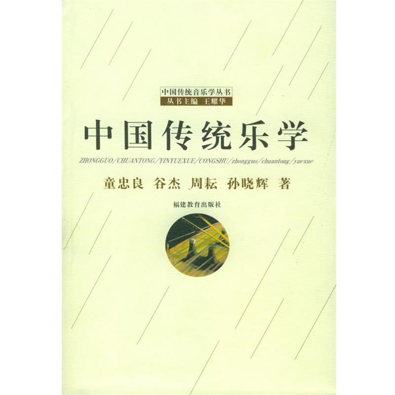 【正版书】 中国传统乐学—中国传统音乐学丛书 童忠良 等著 福建教育出版社