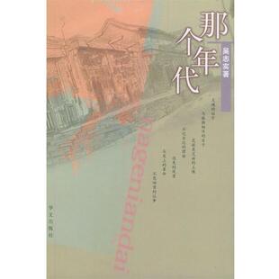 【正版书】 那个年代 吴志实 编著 华文出版社