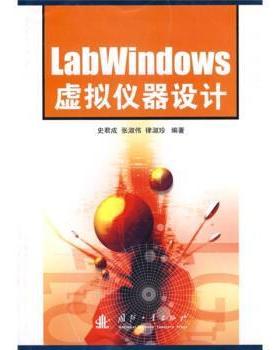 【正版】LabWindows虚拟仪器设计 史君成、张淑伟、律淑