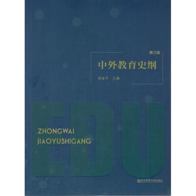 【正版】中外教育史纲 第3版胡金平 著南京师范大学出版社