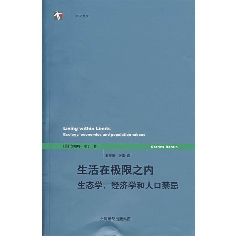 【正版】生活在极限之内 生态学经济学和人口禁忌 [美]哈丁（Hard