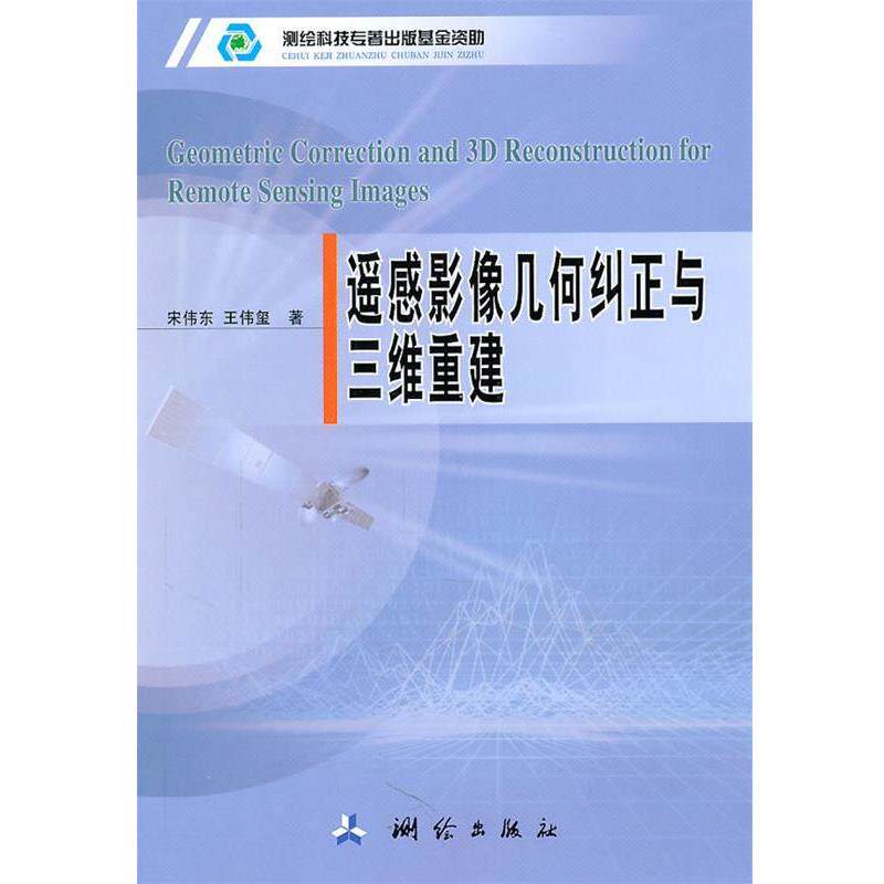 【正版书】 遥感影像几何纠正与三维重建 宋伟东,王伟玺　著 测绘出版社
