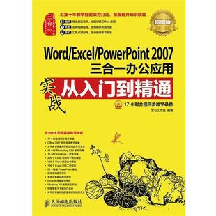 【正版书】 Word Excel PowerPoint 2007三合一 龙马工作室 编 人民邮电出版社