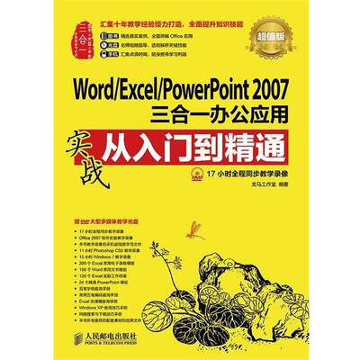 【正版书】 Word Excel PowerPoint 2007三合一 龙马工作室 编 人民邮电出版社