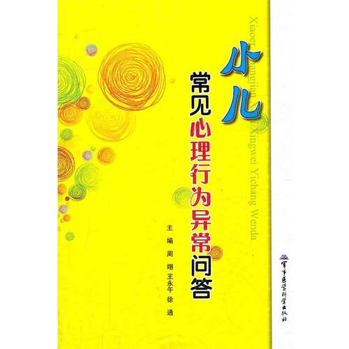 【正版】小儿常见心理行为异常问答 周翊