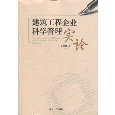 【正版书】 建筑工程企业科学管理实论 鲁贵卿 著 湖南大学出版社