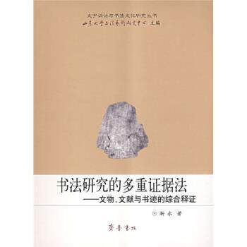 【正版书】 书法研究的多重证据法:文物、文献与书迹的综合释证 靳永著,山东大学书法艺术研究中心 编 齐鲁书社