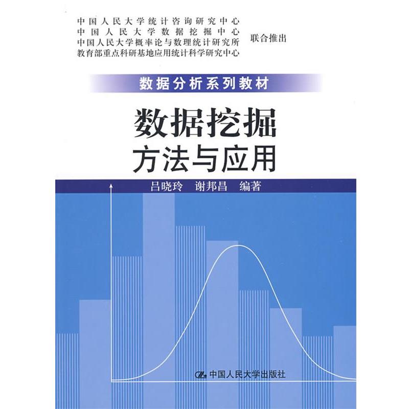 【正版书】 数据挖掘:方法与应用 吕晓玲,谢邦昌 编著 中国人民大学出版社有限公司