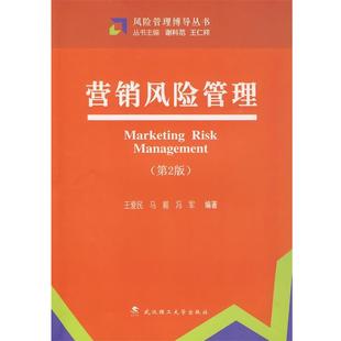 【正版书】 营销风险管理 王爱民 等编著 武汉理工大学出版社