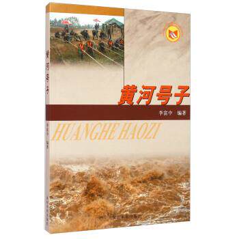 【正版书】 黄河号子 李富中 著 黄河水利出版社