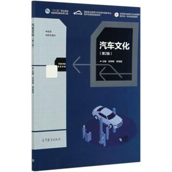【正版】汽车文化第二2版刘学明高等教育出版社978704054359 不详