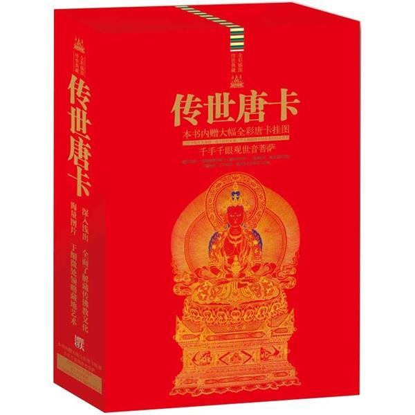 【正版】传世唐卡（全二册）【单本】 苗欣宇、梁璐璐