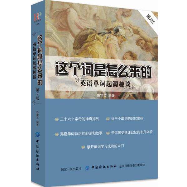 【正版书】 这个词是怎么来的:英语单词起源趣谈 鲁常英 中国纺织出版社