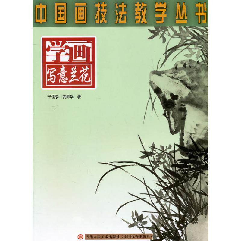 【正版书】 中国画技法教学丛书-学画写意兰花 宁佳录,裴丽华 编绘 天津人民美术出版社