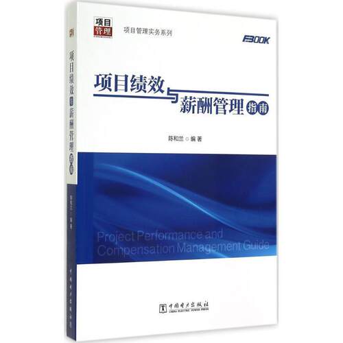 【正版书】 项目管理实务系列:项目绩效与薪酬管理指南 陈和兰 著 中国电力出版社