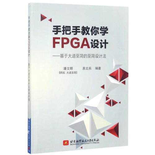 【正版书】 手把手教你学FPGA设计-基于大道至简的至简设计法 潘文明,易文兵 著 北京航空航天大学出版社