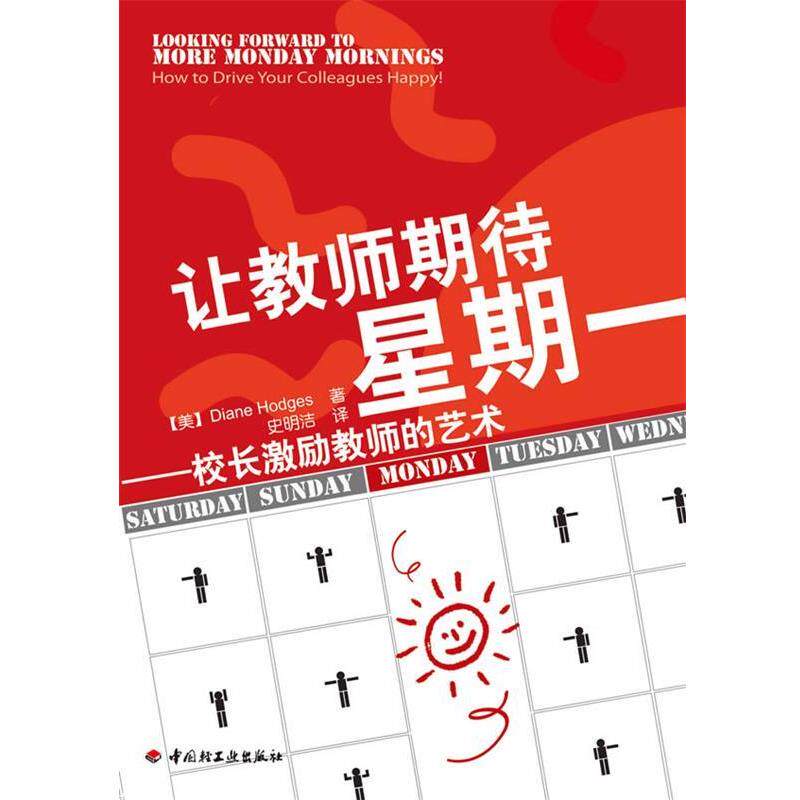【正版书】 让教师期待星期一－校长激励教师的艺术 霍吉斯(DianeHodges) 中国轻工业出版社
