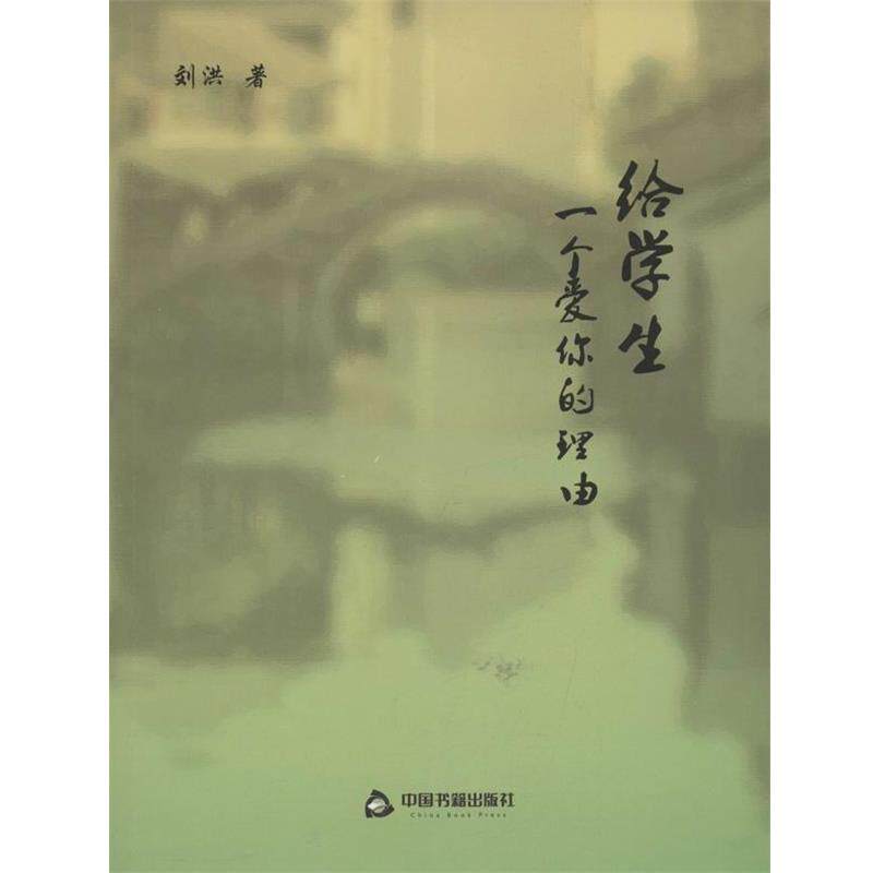 【正版书】 给学生一个爱你的理由 刘洪 著 中国书籍出版社