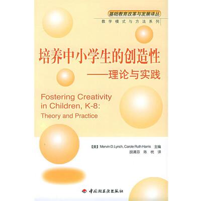 【正版书】 培养中小学生的创造性:理论与实践 (美)林奇(Lynch,M.D.),(美)哈里斯(Harris,C.R.) 主 中国轻工业出版社