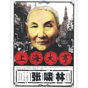 【正版】上海大亨张啸林 张振宇