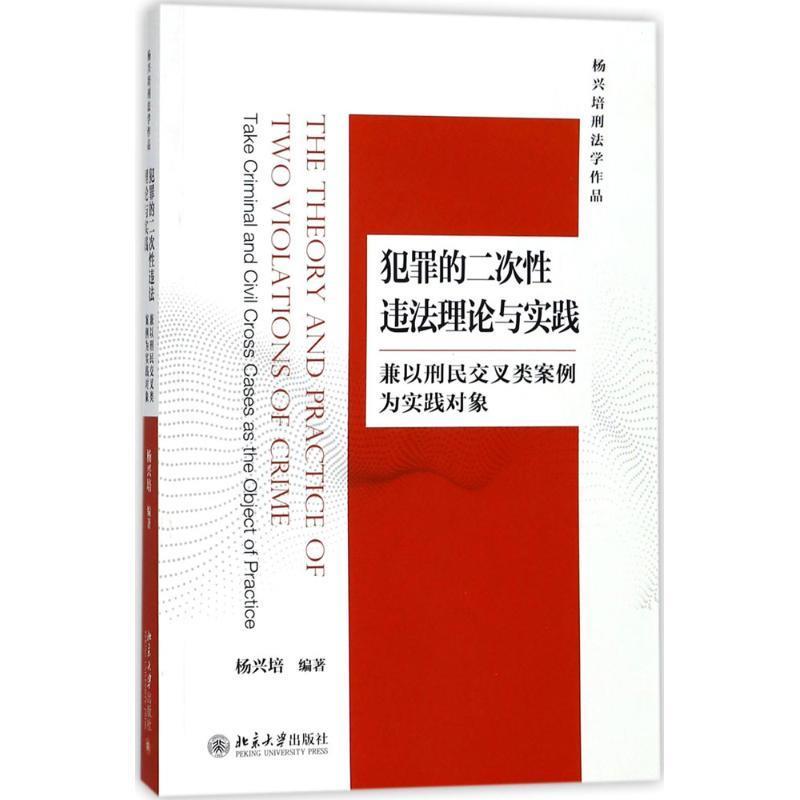 【正版】犯罪的二次性违法理论与实践-兼以刑民交叉类案例为实践对象