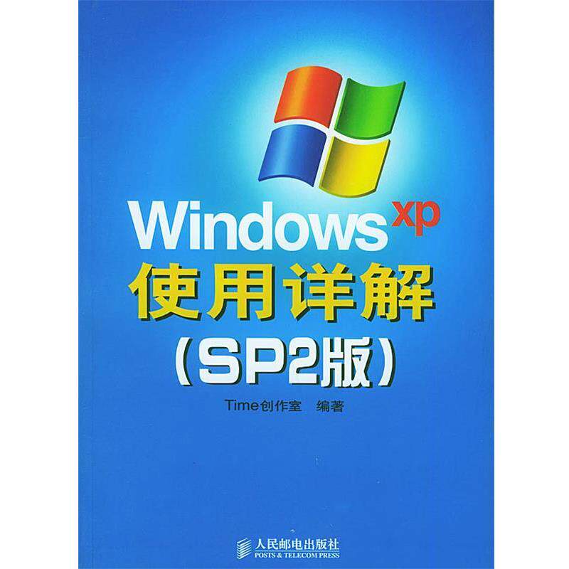 【正版书】 Windows XP使用详解 Time创作室 编著 人民邮电出版社