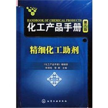 【正版】化工产品手册 精细化工助剂 朱领地