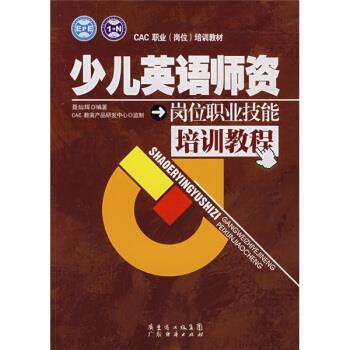 【正版书】 少儿英语师资岗位职业技能培训教程 聂灿辉著,CAC教育产品研发中心 编 广东经济出版社