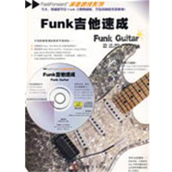 【正版书】 Funk 吉他速成 (英)路斯比 著,好好艺术工作室 编译 中国戏剧出版社