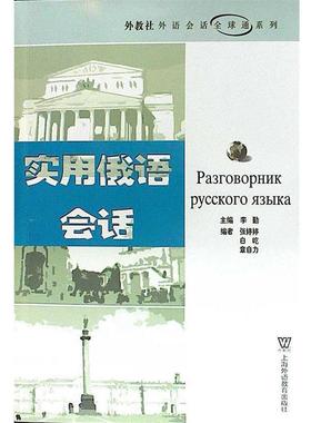 【正版】实用俄语会话 外教社外语会话全球通系列 李勤，张婷婷，白屹，