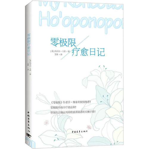 【正版书】 零极限疗愈日记 [美国][美]玛贝尔·卡茨 中国青年出版社