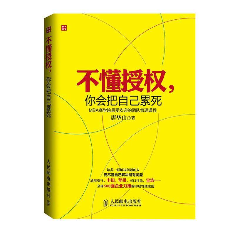 【正版书】 不懂授权 你会把自己累死 唐华山 编著 人民邮电出版社
